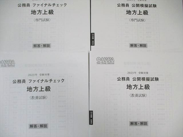 WI01-042 資格の大原 公務員講座 地方上級 公開模擬試験/ファイナルチェック 【計4回分】 2023年受験対策 未使用品 18m4D -  メルカリ