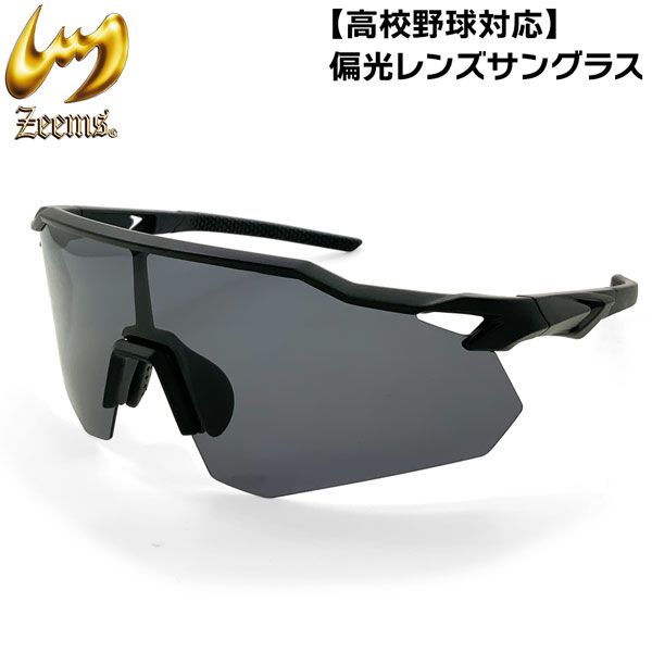 サングラス　高校野球対応 ジームス サングラス zeems 高校野球対応 一般 メンズ 偏光レンズ