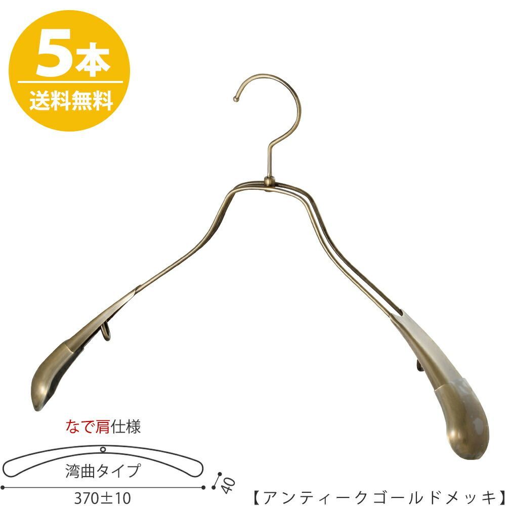 ハンガー ジャケット用 【メンズなで肩仕様】メンズ スーツ コート すべらない TSW-1457R-42NK アンティークゴールドメッキ/5本 プロ仕様 ワイド370±10mm 収納 おしゃれ プレゼント ギフト 父の日