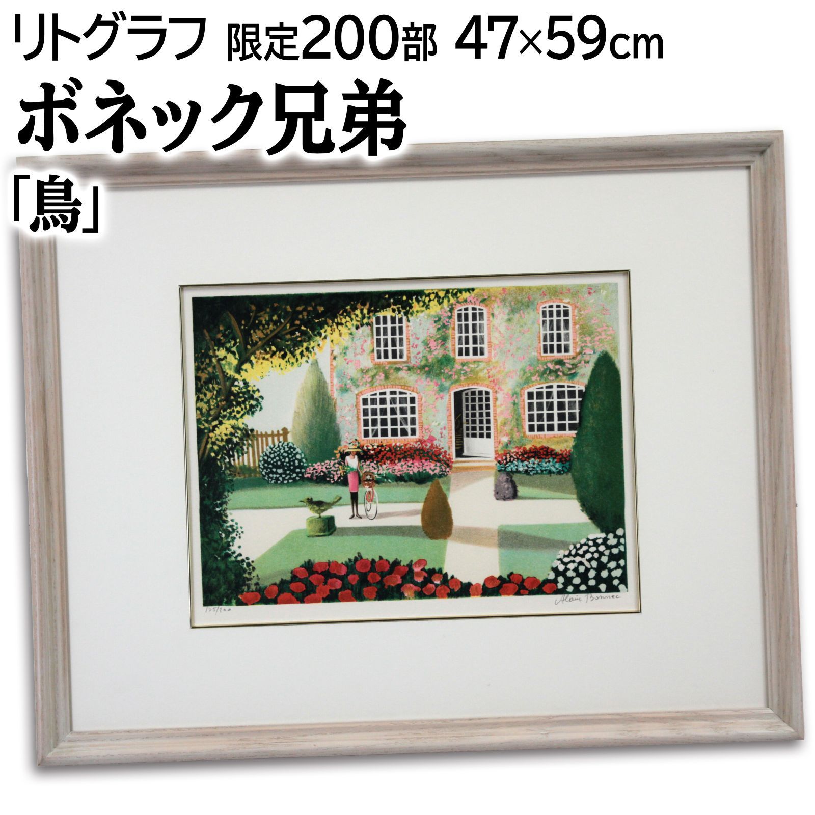 ボネック兄弟 「鳥」 リトグラフ 版画 絵画 ボネック兄弟 「鳥」 リトグラフ 版画 絵画 - メルカリ