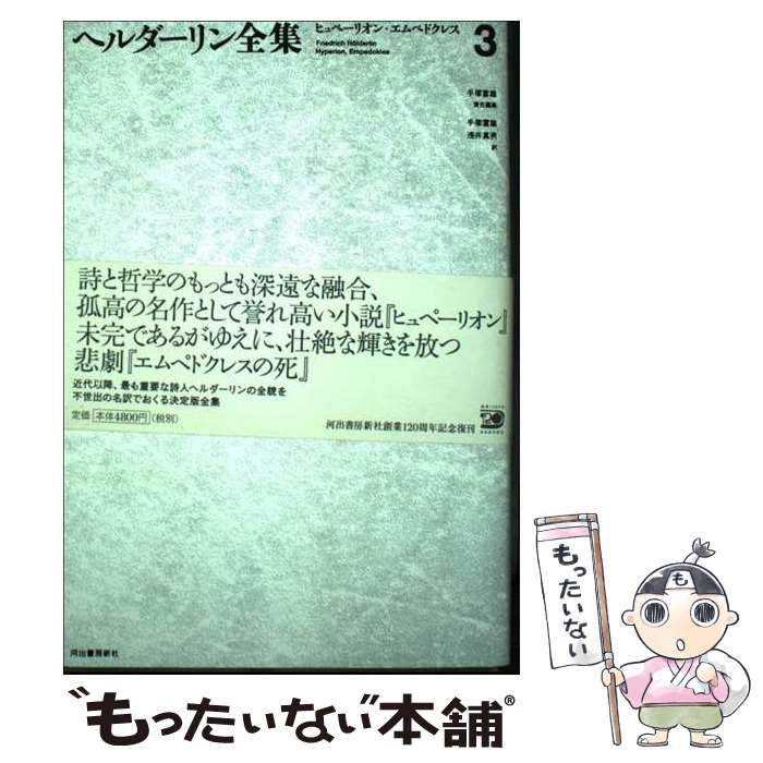 数量限定，定番 【中古】 ヘルダーリン全集 3(ヒュペーリオン･エムペドクレス) 新装版 / ヘルダーリン、手塚富雄 / 河出書房新社 その他