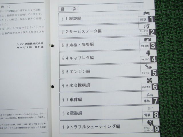 TZR250 サービスマニュアル ヤマハ 正規 バイク 整備書 1KT-000101~ SA 車検 整備情報 uB