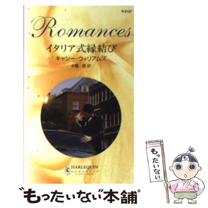【中古】 イタリア式縁結び/ハーパーコリンズ・ジャパン/キャシー・ウィリアムズ 中古】 イタリア式縁結び/ハーパーコリンズ・ジャパン/キャシー