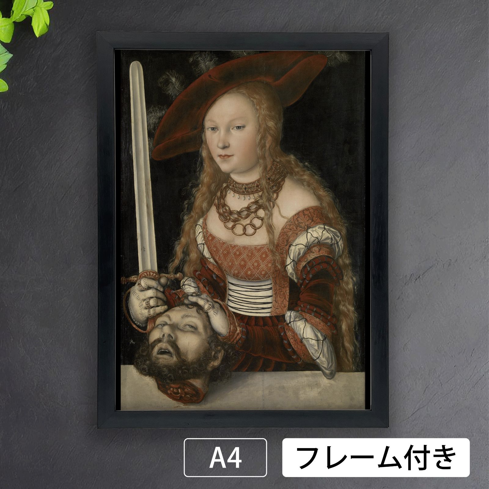 ルーカス・クラナッハ（Lucas Cranach the Elde）『ユディット