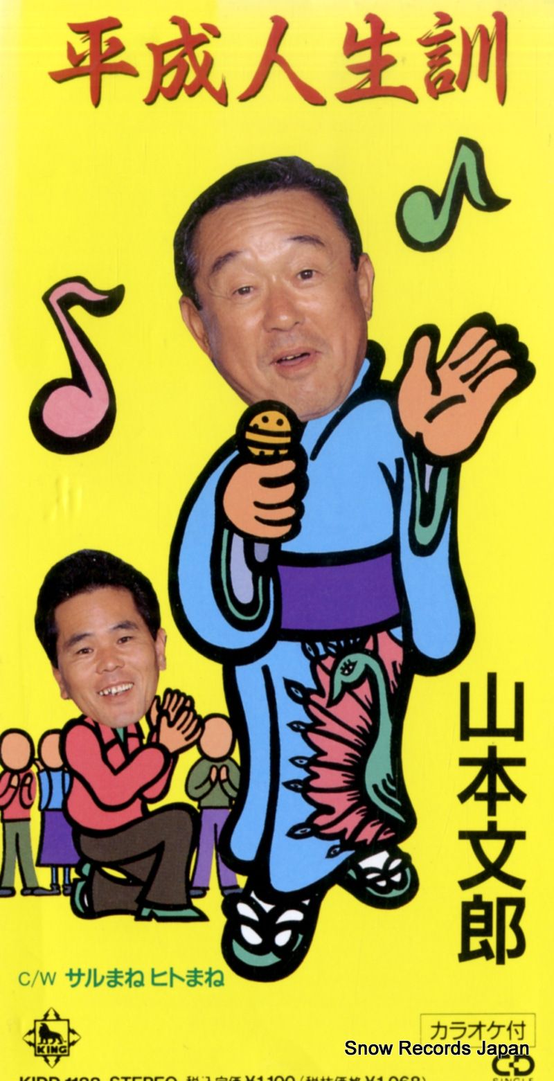 CD 山本文郎 平成人生訓