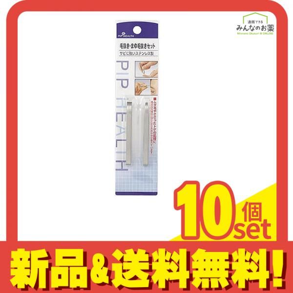 ピップヘルス 毛抜き まゆ毛抜きセット 1セット 10個セット