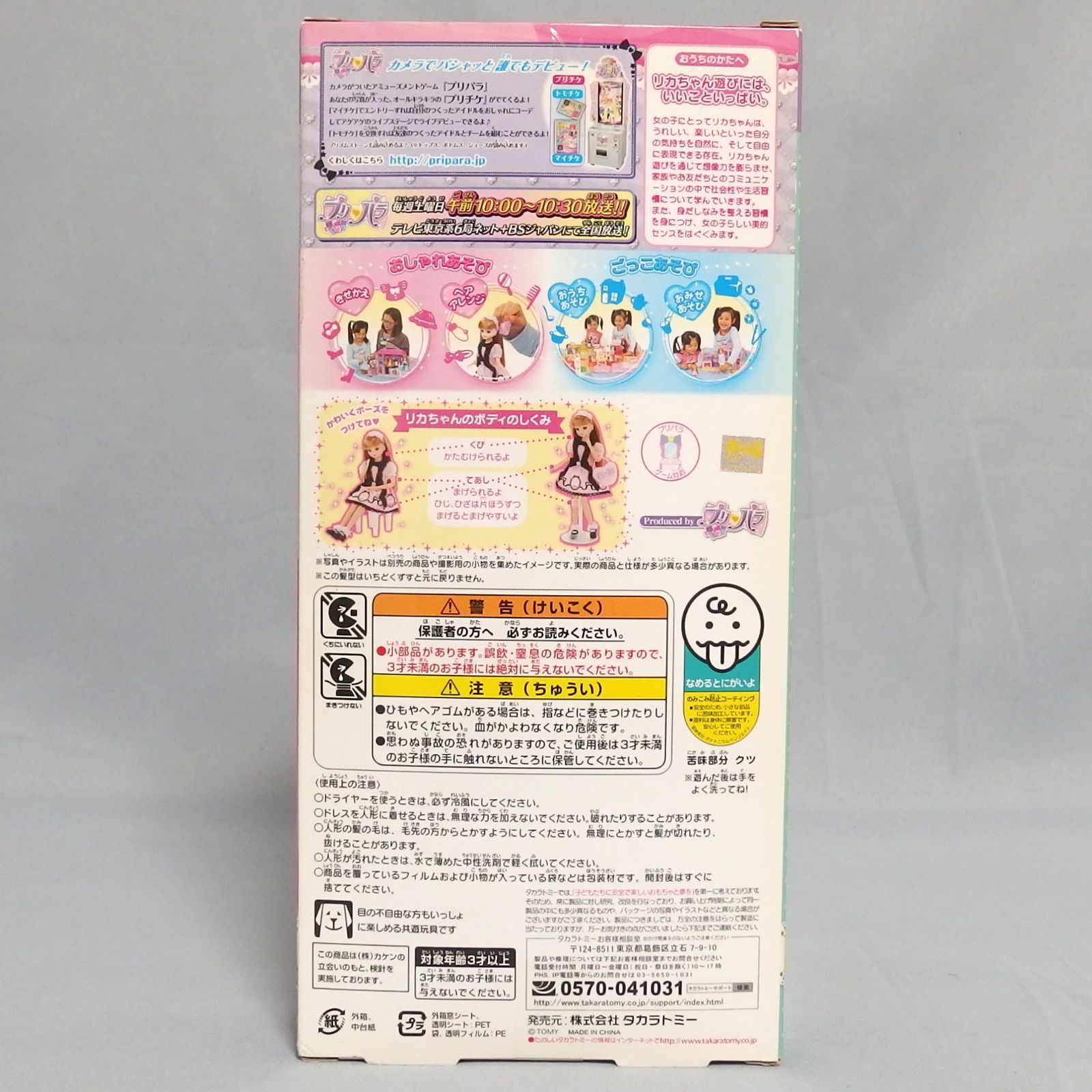 未開封☆タカラトミー Licca プリパラ らぁら リカちゃん 
