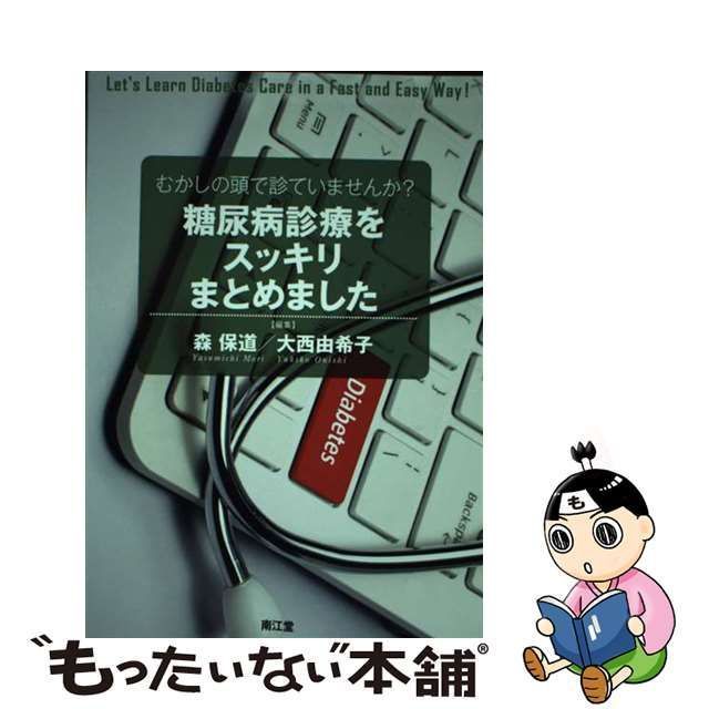 むかしの頭で診ていませんか? 糖尿病診療をスッキリまとめました - その他