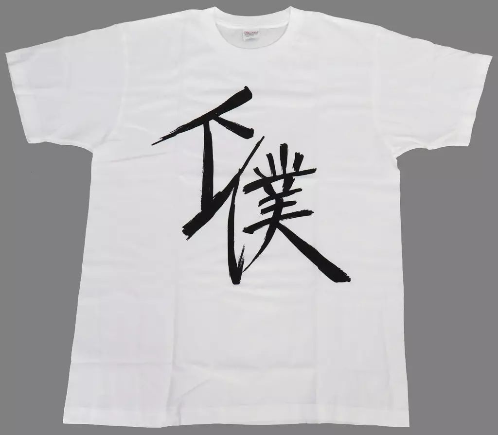 中古】Tシャツ 下僕Tシャツ ホワイト フリーサイズ 「ツルネ -つながり