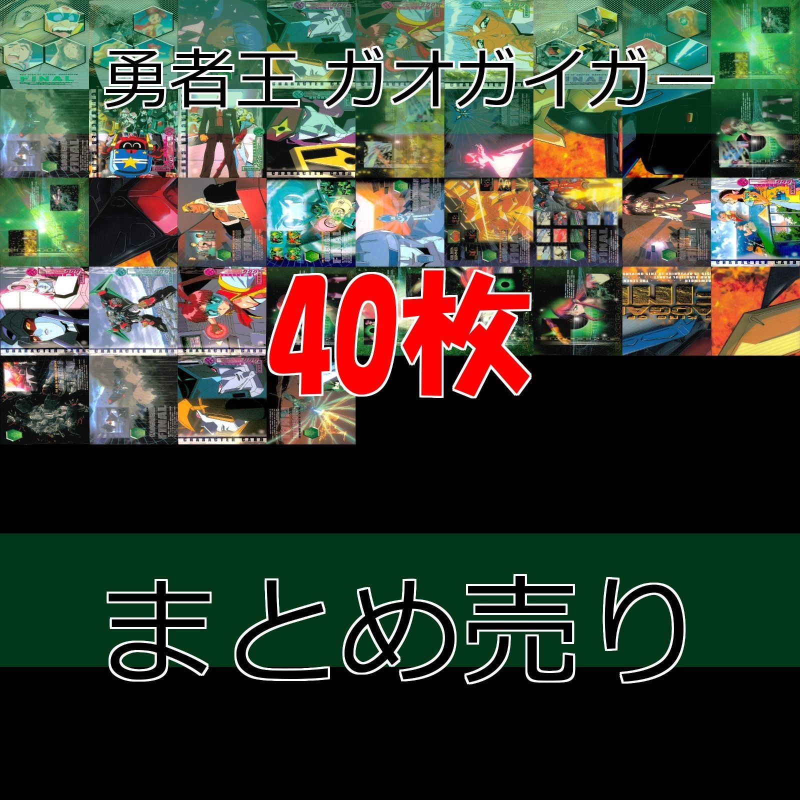 勇者王 ガオガイガー FINAL カード まとめ サンライズ コレクション