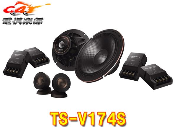 カロッツェリアTS-V174Sハイレゾ対応17cmセパレート2ウェイスピーカー TS-V173S後継 高音質フラッグシップモデル