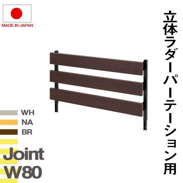突っ張り立体ラック 幅80 ジョイントパネルタイプ 本体は別売り ホワイト ナチュラル ブラウン 衝立 家具 事務所 オフィス 仕切り パーティション ラダーラック 日本製 突っ張りパーティション つっぱりパーテーション