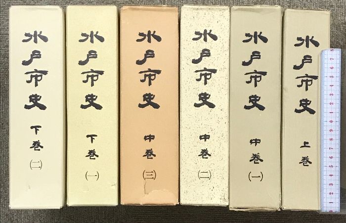 水戸市史（茨城県）上巻・中巻（1～3）・下巻（1～2）/全6冊セット
