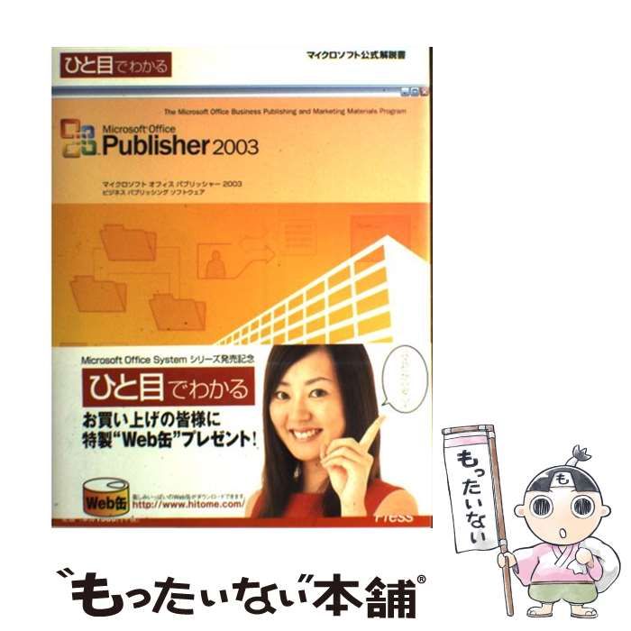 【中古】 ひと目でわかるMicrosoft Office Publisher 2003 （マイクロソフト公式解説書） / 柴原 直 / 日経ＢＰソフトプレス