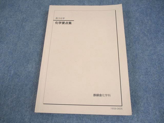 鉄緑会 高3 化学 化学要点集 テキスト 2019 020S0C - メルカリ