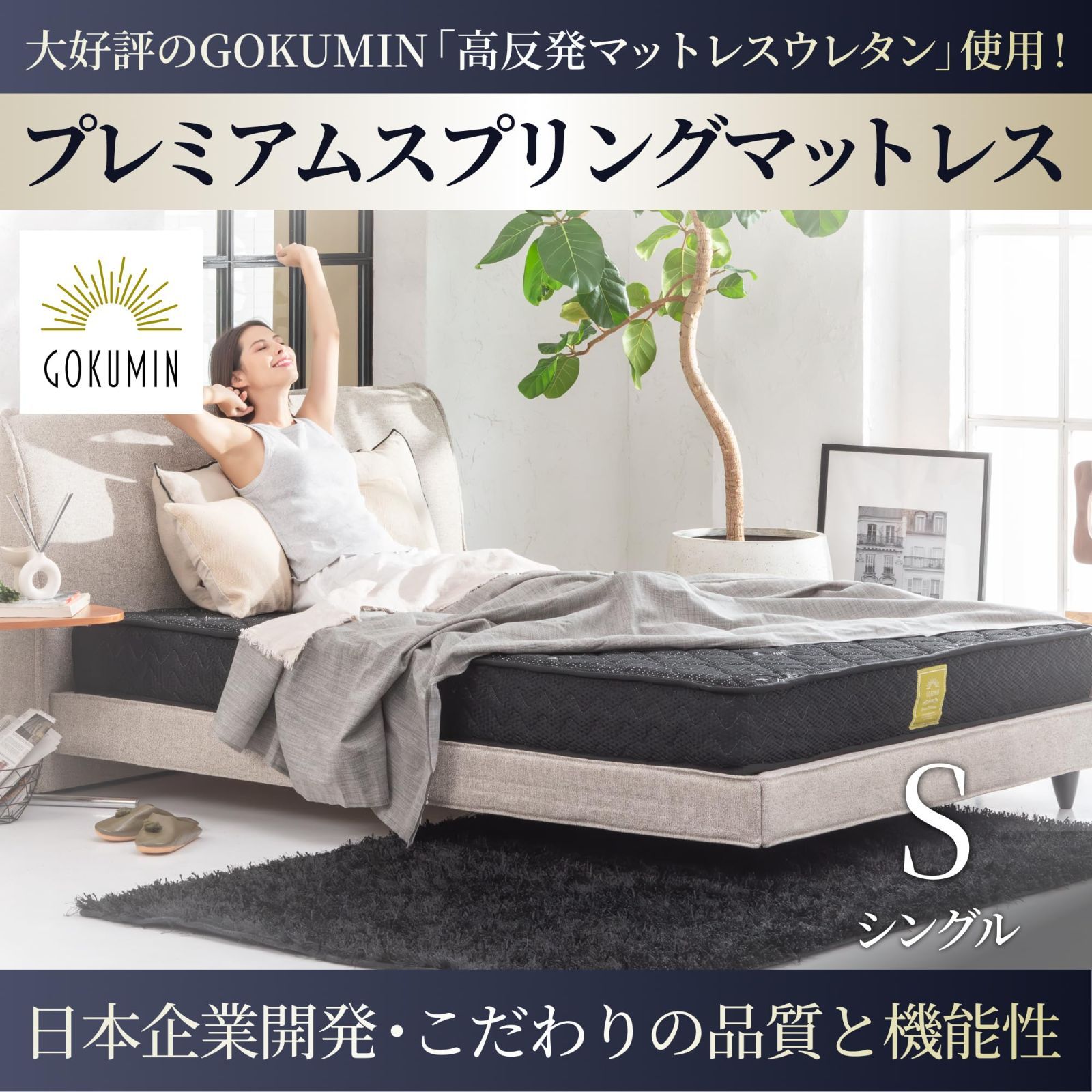 ごくみん セミシングル|ホワイト