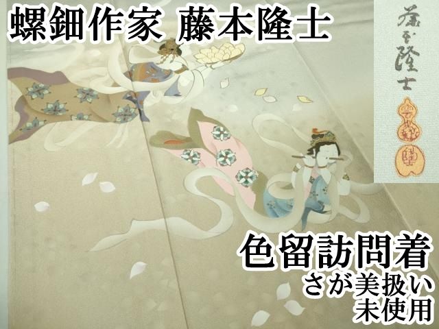 平和屋本店□希少 螺鈿作家 藤本隆士 色留訪問着 天女 暈し染め 金彩
