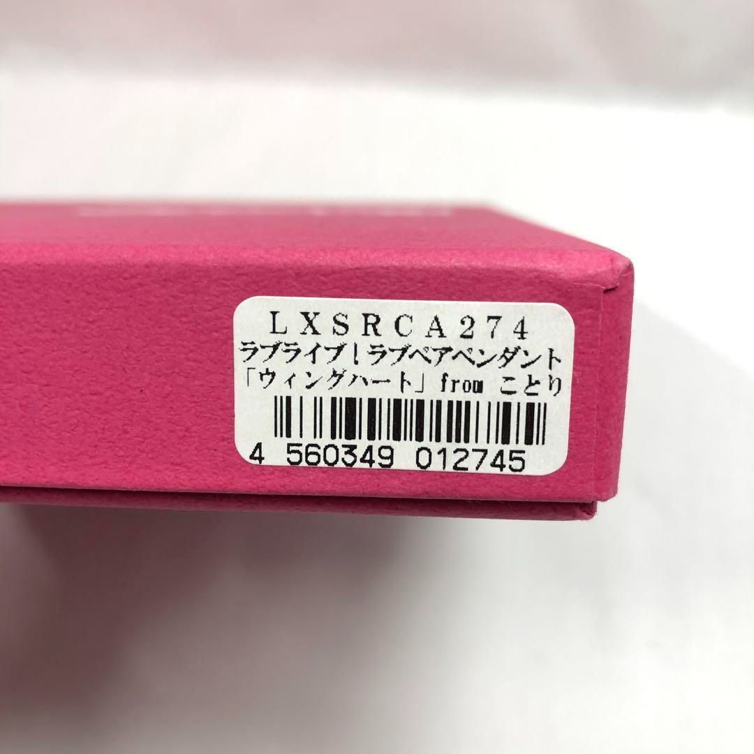 本体未使用 南ことり ラブペア ペンダント ウィングハート ラブライブ
