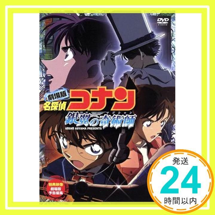 劇場版 名探偵コナン 銀翼の奇術師(マジシャン) [DVD] wgteh8f