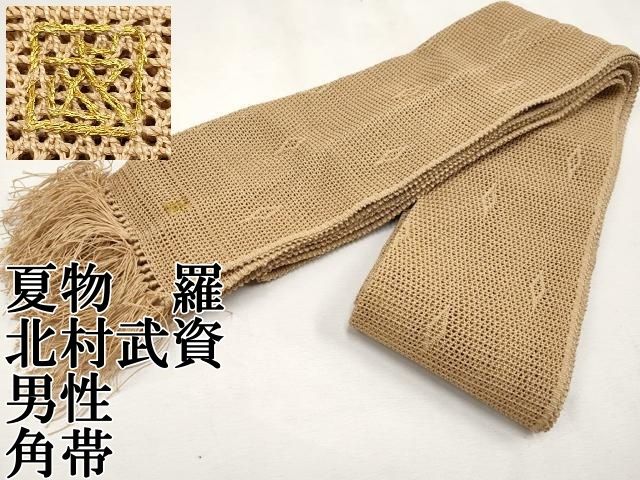 平和屋本店 夏物 人間国宝 北村武資 羅 男性 角帯 菱文様 伽羅色地 CYAA1170s5
