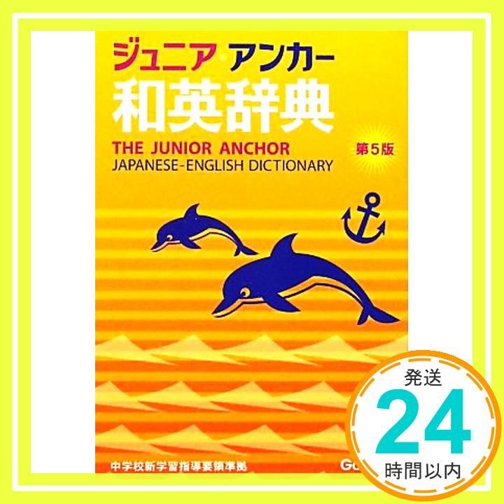 ジュニア・アンカー和英辞典 第5版 (中学生向辞典) [Dec 20