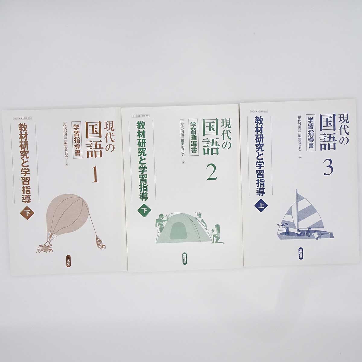 6点セット] 現代の国語2、3 / 学習指導書1(下のみ) 2(下のみ) 3(上のみ