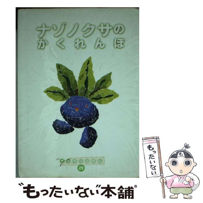 中古】 ナゾノクサのかくれんぼ (ポケモンえほん 29) / ゆやまくにひこ 