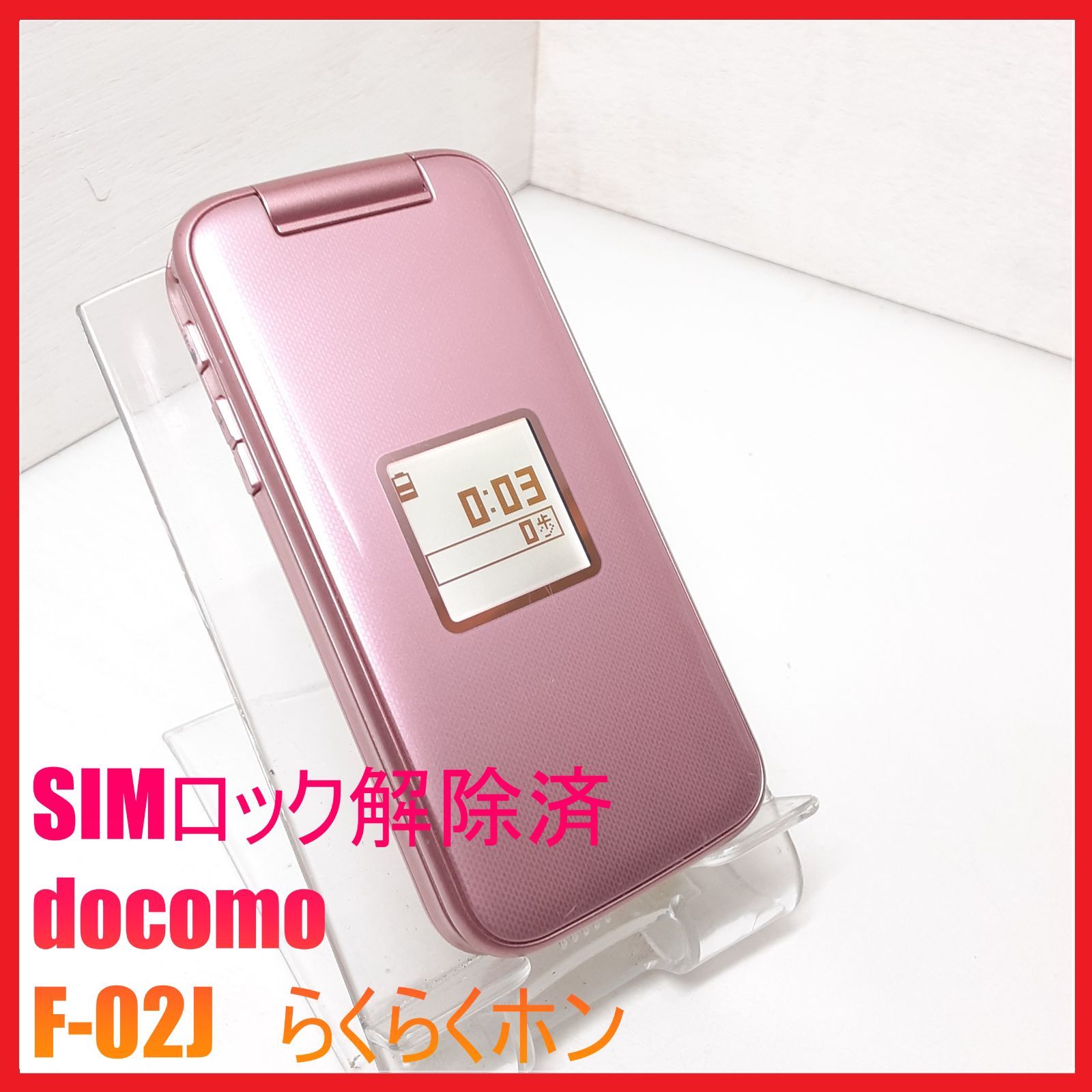 docomo 4G らくらくホン F-02J ピンク 【SIMロック解除済】 らくらくシリーズ 【良品】らくらくホン F-02J ピンク ドコモ SIM