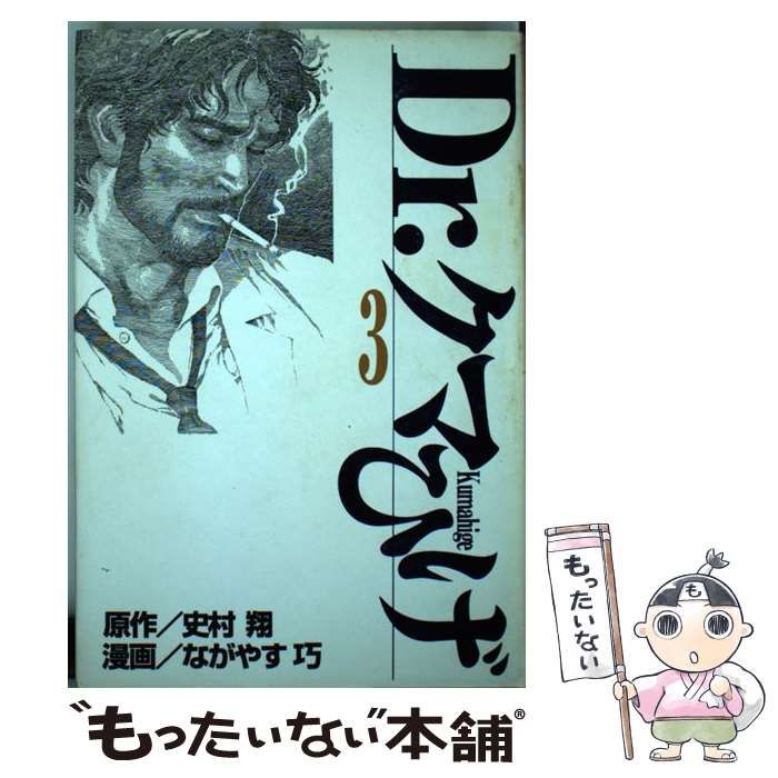 【中古】 Dr.クマひげ 第3巻 / 史村翔、ながやす巧 / 講談社