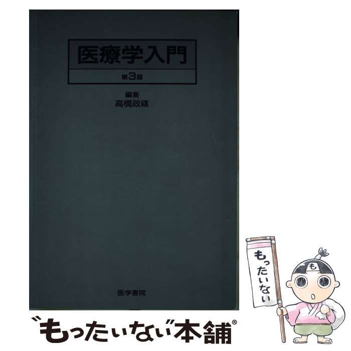 【中古】 医療学入門 第３版/医学書院/高橋政祺 医療学入門 第3版 / 高橋政祺 / 医学書院-米コンピューター歴史