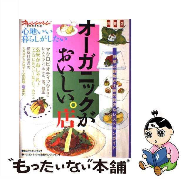 【中古】 オーガニックがおいしい。店 (オレンジページムック 心地いい暮らしがしたい 料理店) / オレンジページ / オレンジページ