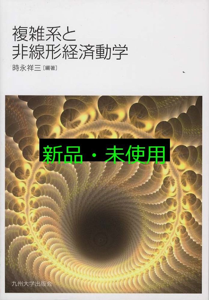 廃盤モデル 複雑系と非線形経済動学 時永 祥三 池田 欽一 高木 昇 譚 康融 時永 祥三 松野 成悟 デザイン・サイズが豊富。