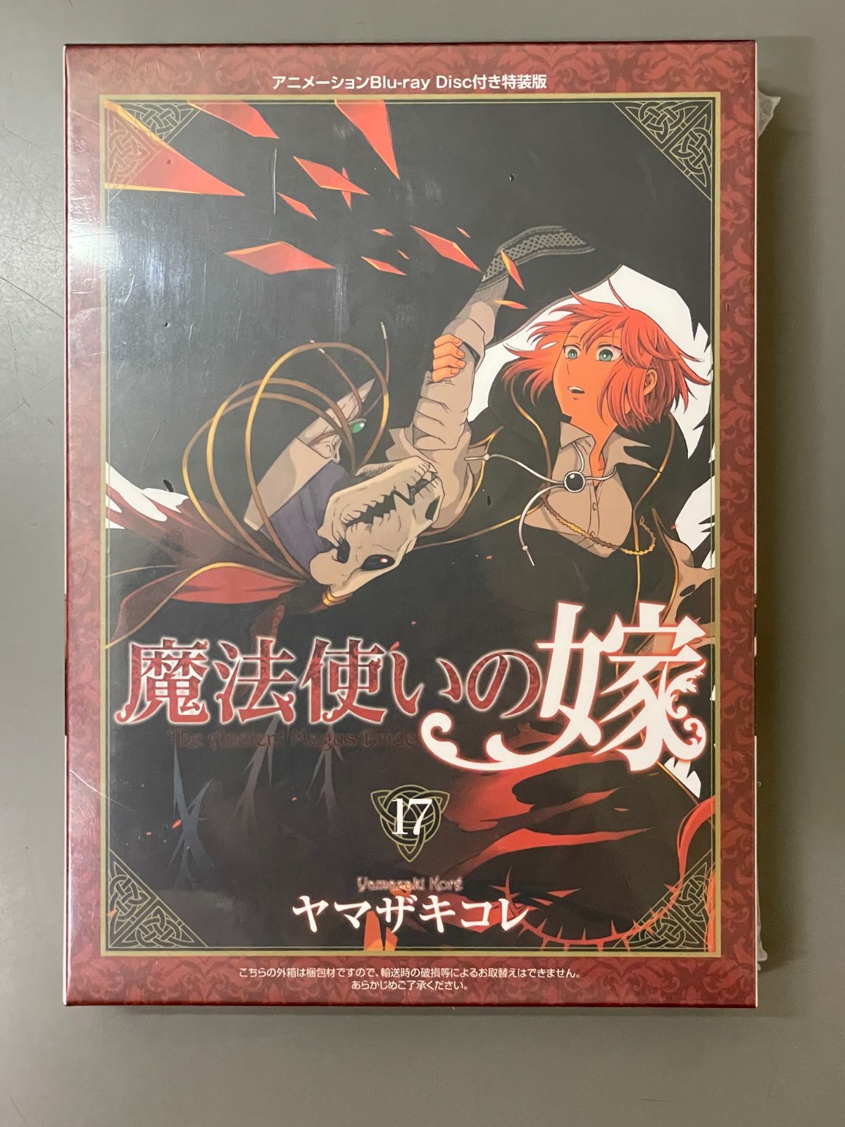 ヤマザキコレ　魔法使いの嫁　1〜17 ＋ 特装版DVD /オリジナルドラマCD ヤマザキコレ 魔法使いの嫁 1〜17 ＋ 特装版DVD /オリジナルドラマCD