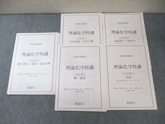 XL01-012 鉄緑会 大阪校 理論化学特講 【計5回分】 2012 春期  005s0D