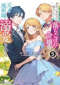 義妹に婚約者を奪われた落ちこぼれ令嬢は、天才魔術師に溺愛される（1-5巻セット・以下続巻）オザイ【1週間以内発送】