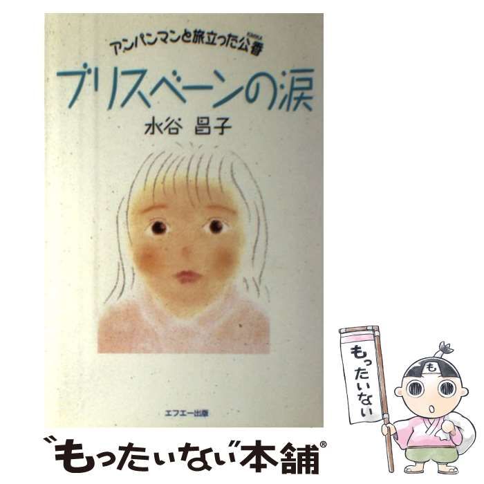 希少　ブリスベーンの涙 水谷昌子　エフエー出版