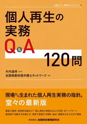 個人再生の実務Qu0026A120問 (全倒ネット実務Qu0026Aシリーズ)