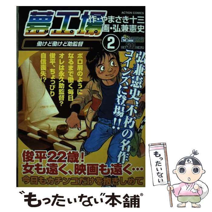 【中古】 夢工場 ２/双葉社/弘兼憲史 中古】 夢工場 2 (アクションコミックス) / やまさき 十三、弘兼 憲史