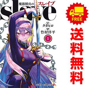魔都精兵のスレイブ １～16巻 漫画 全巻セット ジャンプコミックス 竹村洋平 集英社（少年コミック）