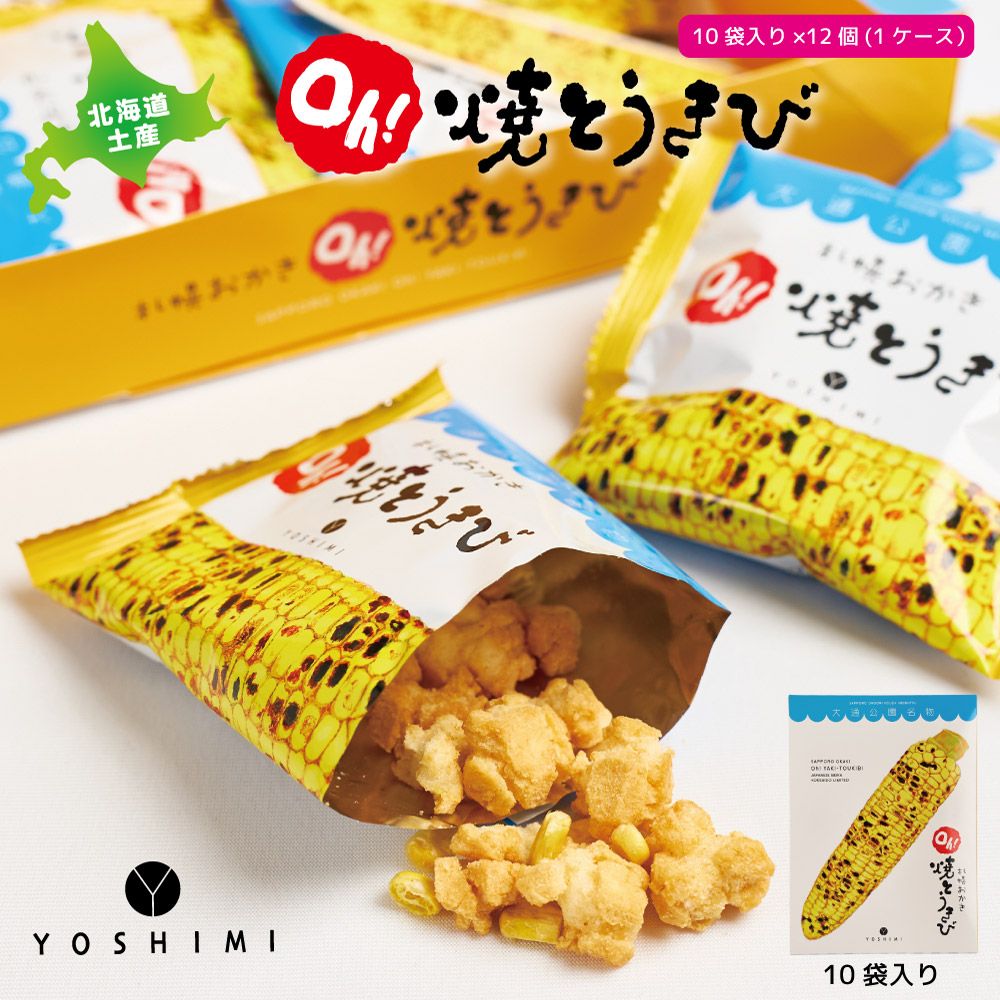 ヨシミ 札幌おかき Ｏｈ 焼とうきび 10袋入 ×12個セット YOSHIMI 焼きとうきび おかき 北海道 土産 お菓子 ギフト 母の日 遅れてごめんね ホワイトデー