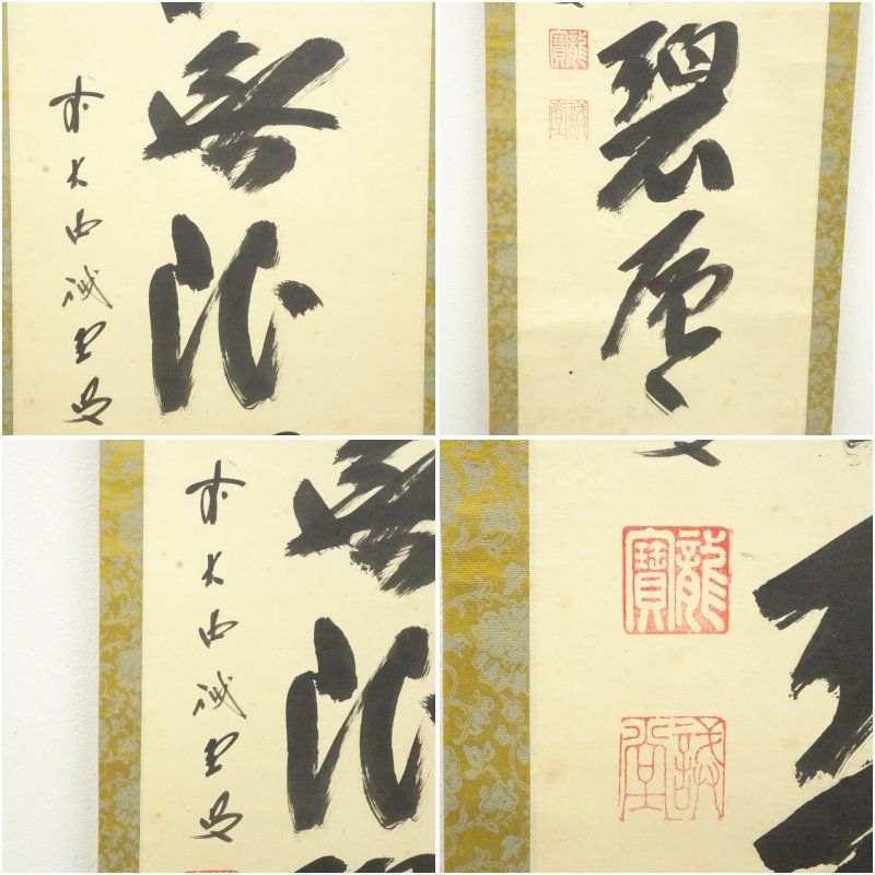 前大徳 藤井誡堂筆 「遠山無限碧層々」一行書 肉筆紙本掛軸（共