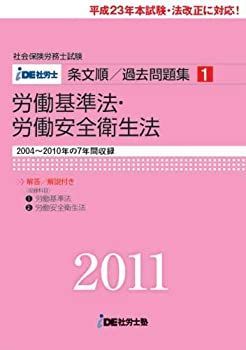 【100%新品，大人気】 【中古】【非常に良い】IDE社労士塾条文順過去問題集(1)労基・安衛(2011年度版) その他