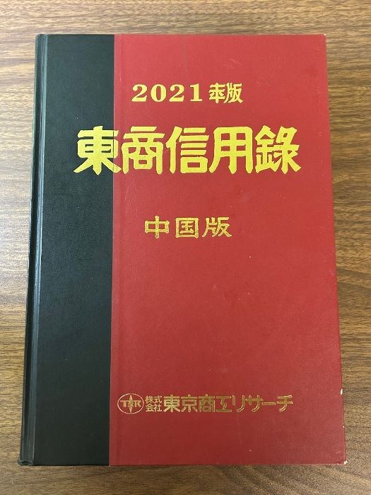 東商信用録 九州版 2021 TSR 東京商工リサーチ 東商信用録 九州版 2021 TSR 東京商工リサーチ 東商信用録 九州