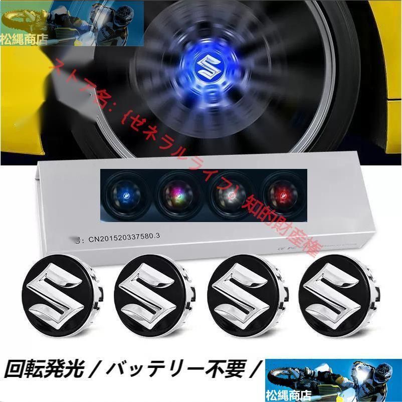 スズキ SUZUKI ホイール センター キャップ フローティング 回転発光 ハブキャップ ホイールキャップ4個 自動点灯