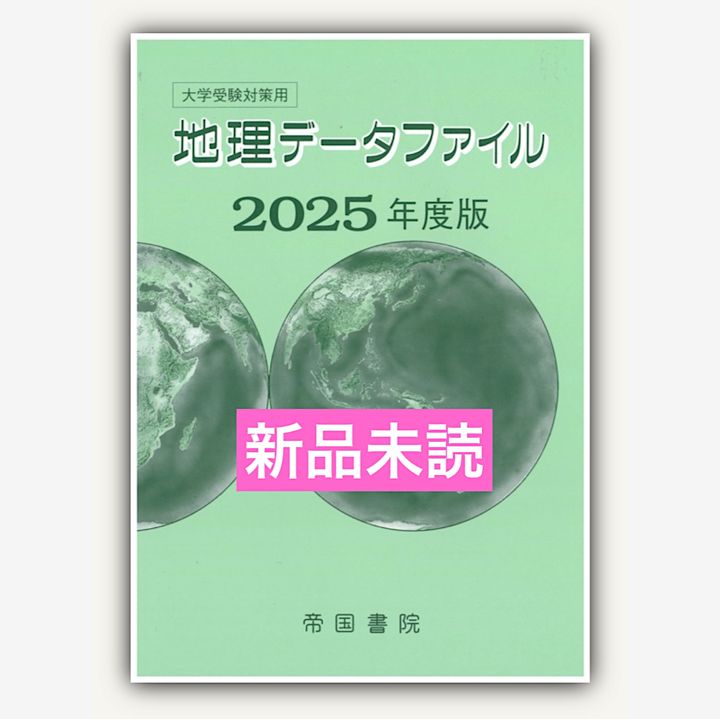 地理データファイル 2005年度版—大学受験対策用 大学受験対策用 地理データファイル 2025年度版｜株式会社帝国書院