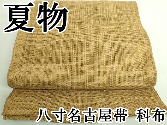 平和屋本店□極上 夏物 八寸名古屋帯 科布 逸品 DZAA7476kh5