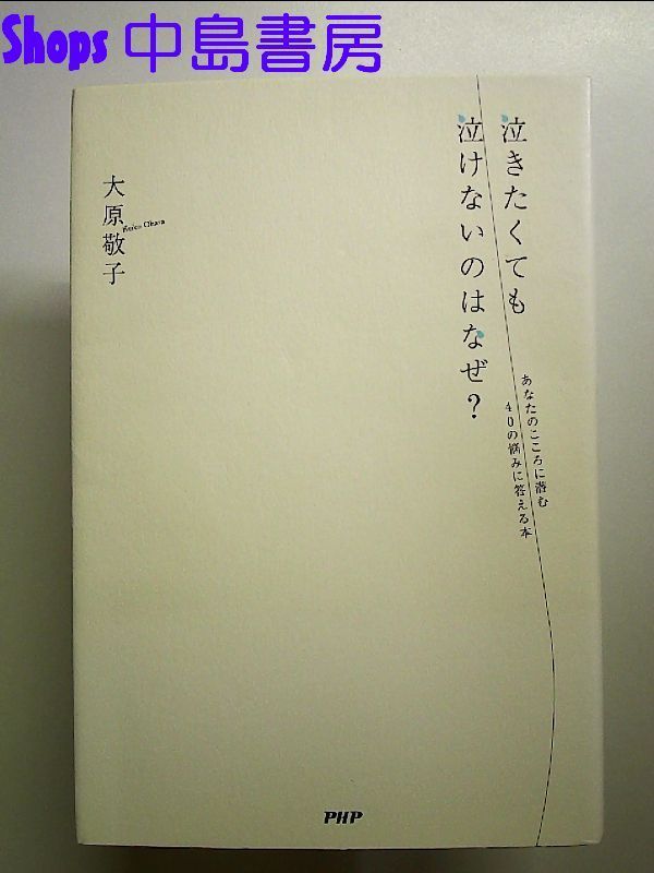 【中古】 泣きたくても泣けないのはなぜ？ あなたのこころに潜む４０の悩みに答える本/ＰＨＰ研究所/大原敬子 中古】 泣きたくても泣けないのはなぜ？ あなたのこころに潜む