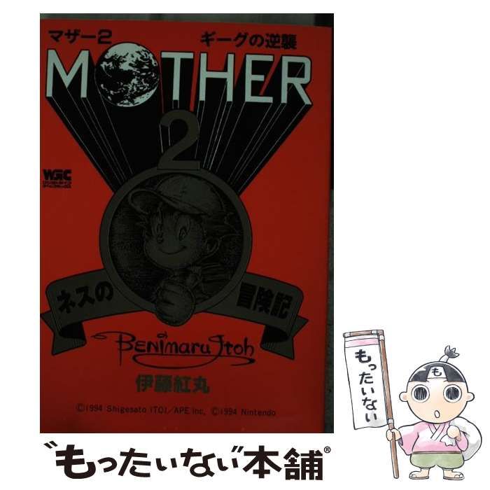 中古】 Mother2ギーグの逆襲・ネスの冒険記 (ワンダーライフ