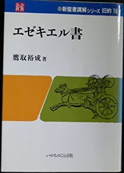 【中古】 エゼキエル書 (新聖書講解シリ-ズ)