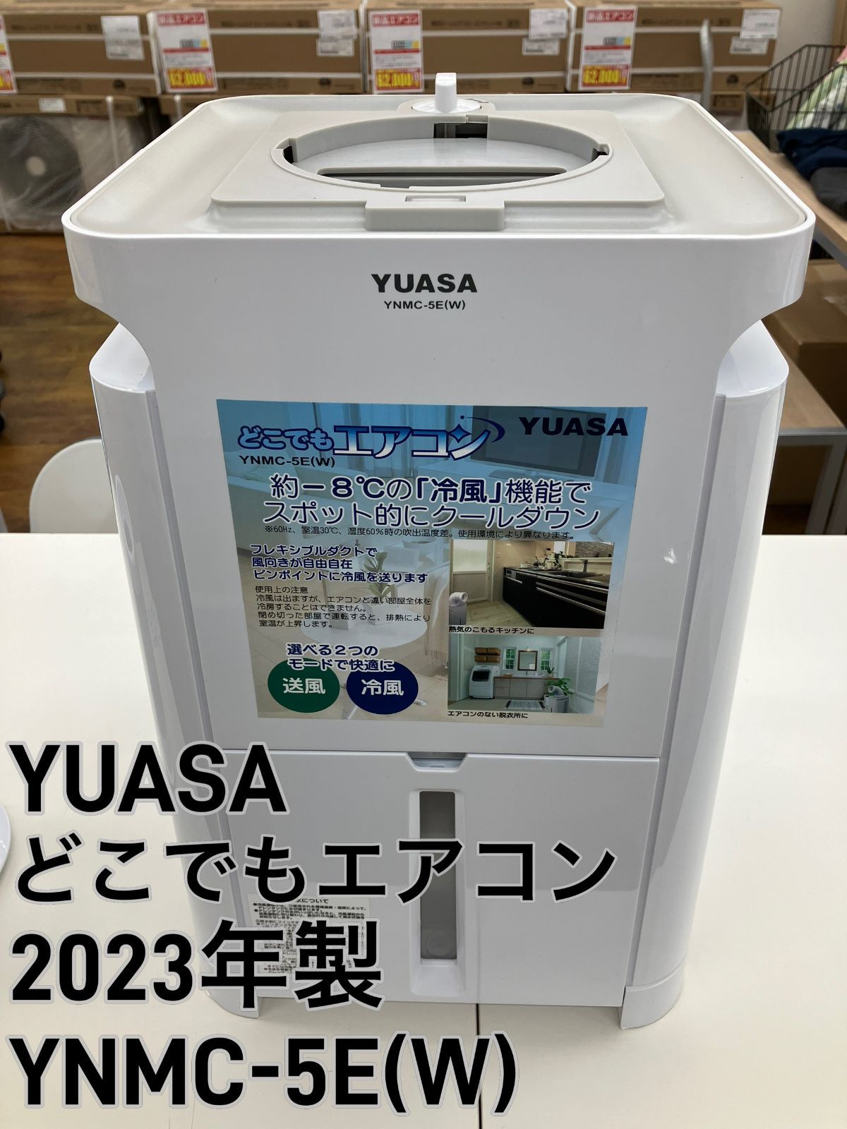 YUASA】どこでもエアコン 2023年製 YNMC-5E(W) 注文